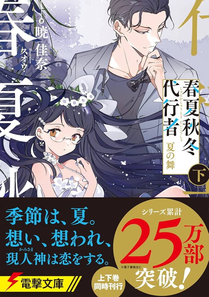 Amazon.co.jp: 春夏秋冬代行者 夏の舞 下 (電撃文庫) : 暁 佳奈